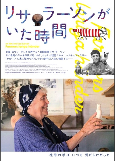 リサ・ラーソンがいた時間