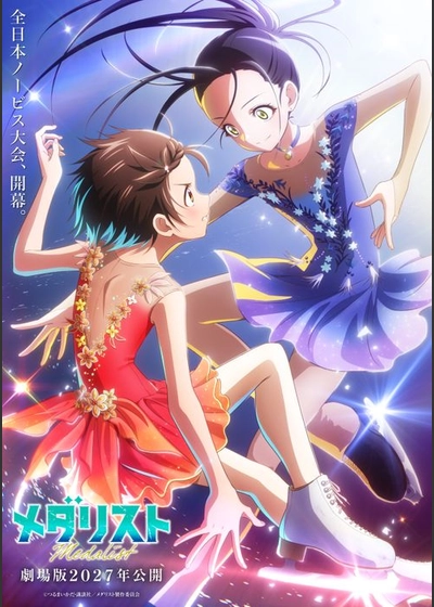 劇場版『メダリスト』