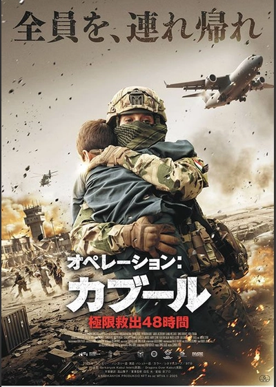 オペレーション：カブール