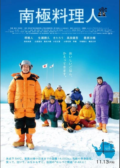 南極料理人