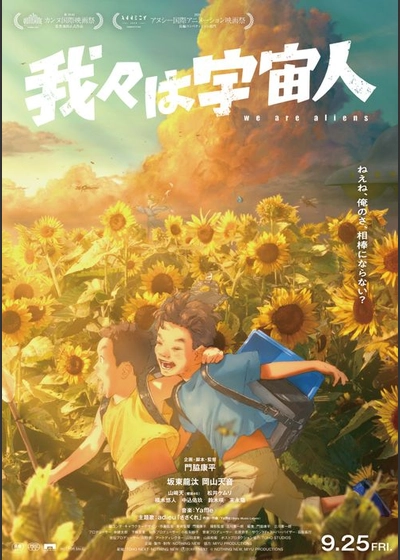 我々は宇宙人
