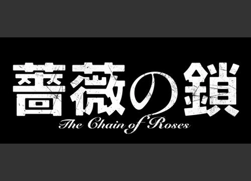 薔薇の鎖
