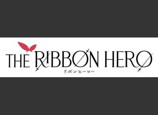 THE RIBBON HERO リボンヒーロー