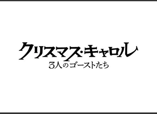 クリスマス・キャロル 3人のゴーストたち