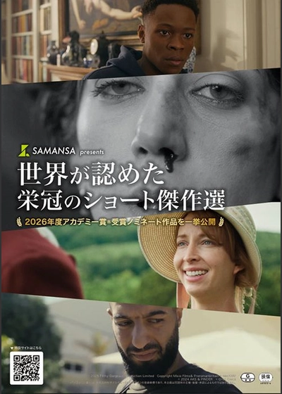 SAMANSA presents 世界が認めた栄冠のショート傑作選 ～2026年アカデミー賞®受賞・ノミネート作品を一挙公開～