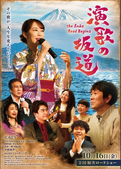 演歌の坂道