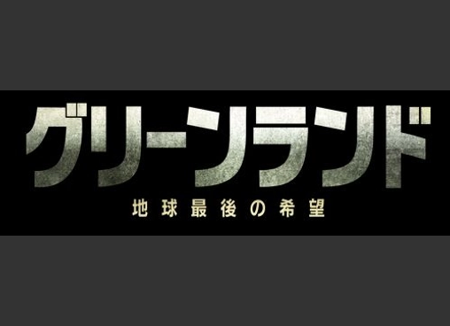 グリーンランド ―地球最後の希望―