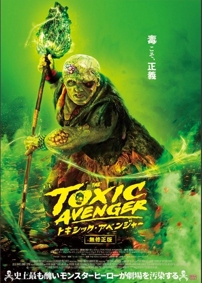 トキシック・アベンジャー