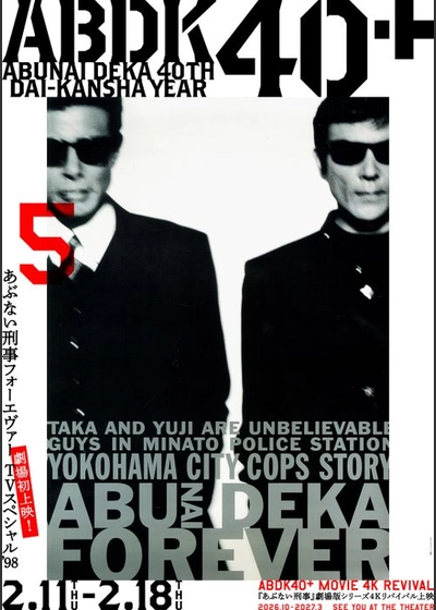あぶない刑事フォーエヴァーTVスペシャル'98