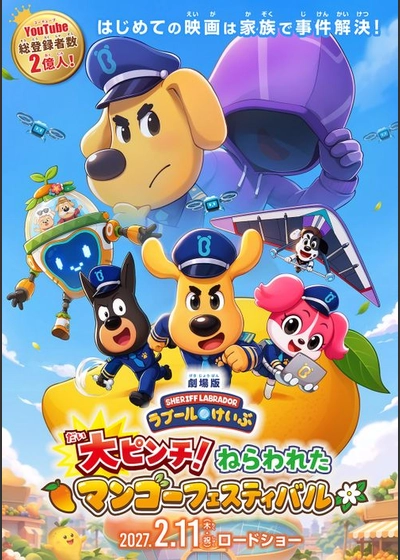 劇場版「ラブール けいぶ　大ピンチ！ねらわれたマンゴーフェスティバル」