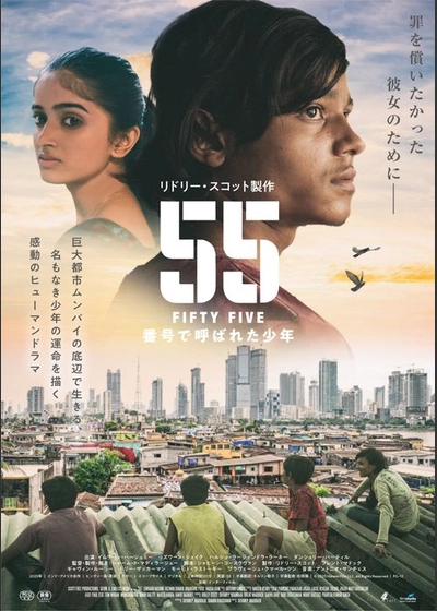 55 FIFTY FIVE 番号で呼ばれた少年