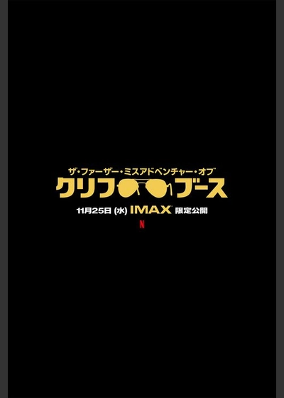 ザ・ファーザー・ミスアドベンチャー・オブ・クリフ・ブース