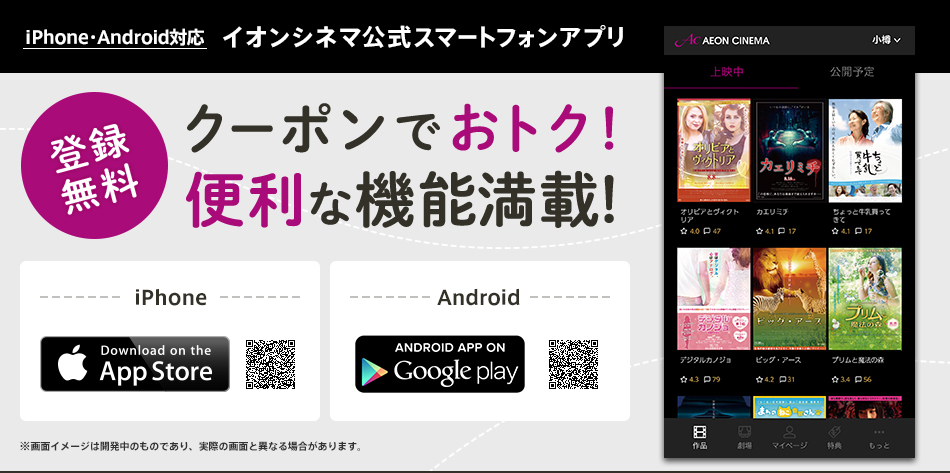 iPhone・Android対応 イオンシネマ公式スマートフォンアプリ 登録無料 クーポンでおトク！便利な機能満載！
