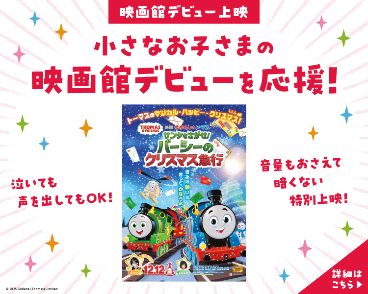 映画館デビュー上映『映画 きかんしゃトーマス サンタをさがせ！パーシーのクリスマス急行』