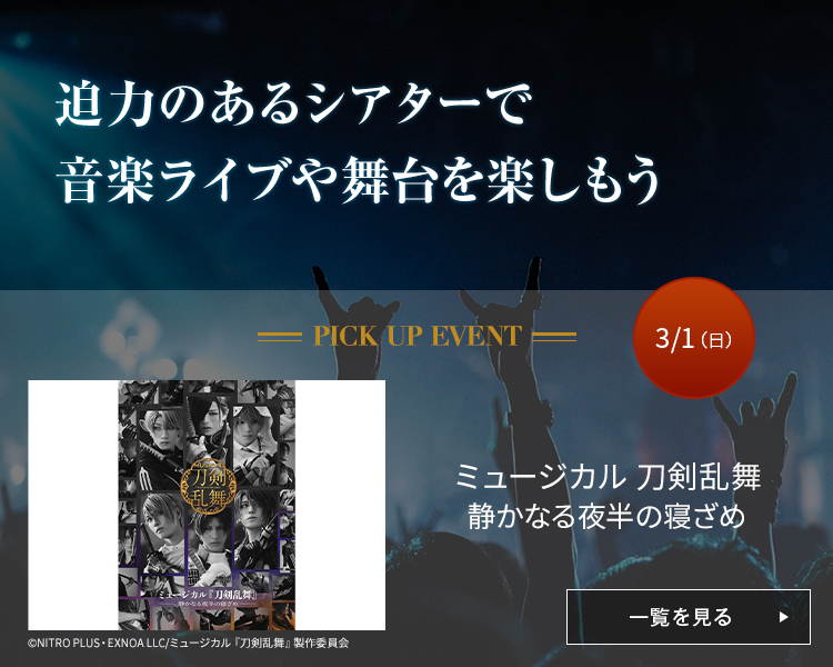 ミュージカル ⼑剣乱舞　静かなる夜半の寝ざめ