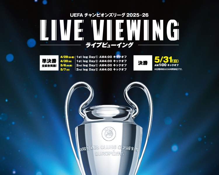 UEFAチャンピオンズリーグ 2025-26 ライブビューイング