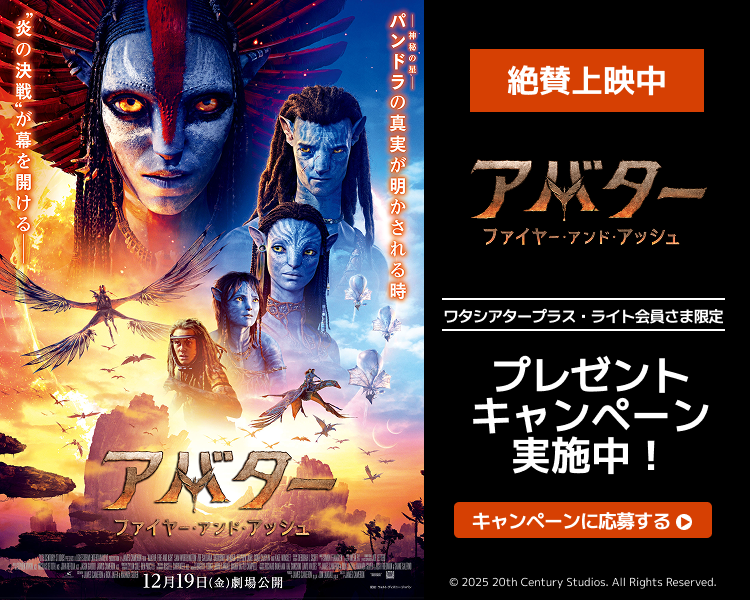 「アバター」ワタシアターキャンペーン