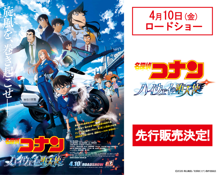 「名探偵コナン ハイウェイの堕天使（だてんし）」先行販売決定！