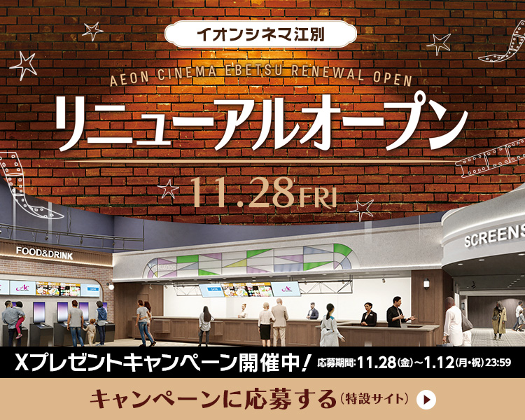 「イオンシネマ江別リニューアルオープン！」Xキャンペーン