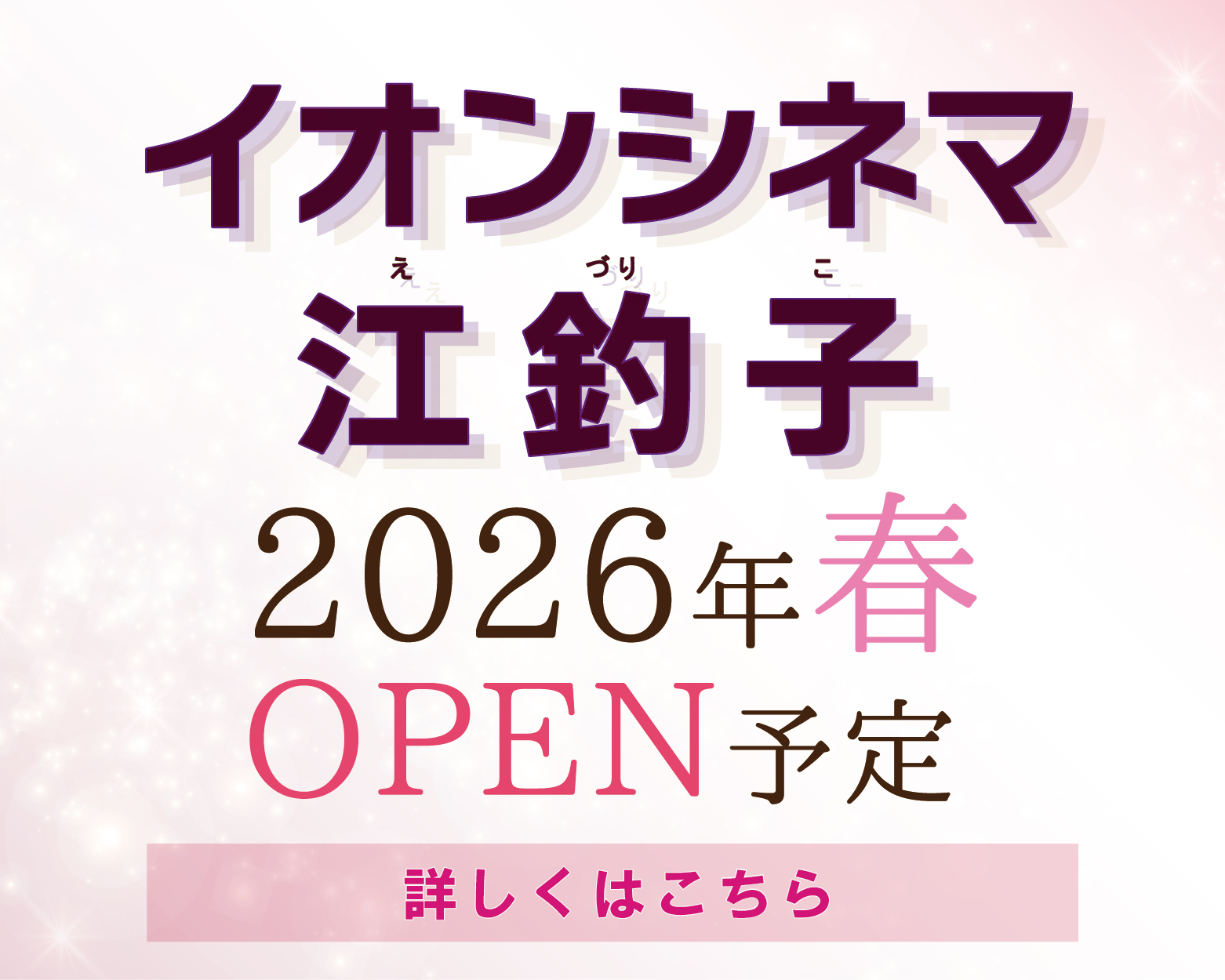 イオンシネマ江釣子 2026年春オーペン！