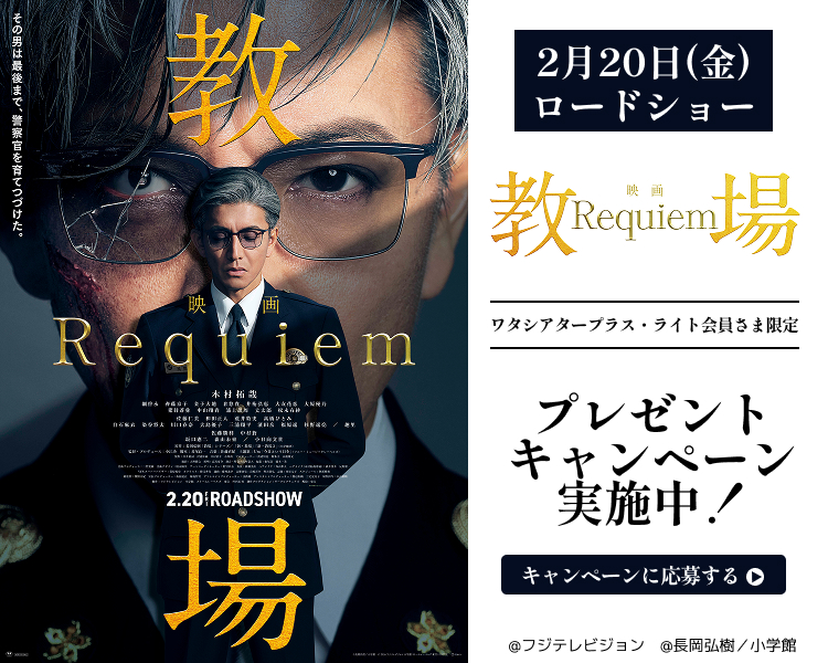 映画「教場 Requiem」ワタシアターキャンペーン