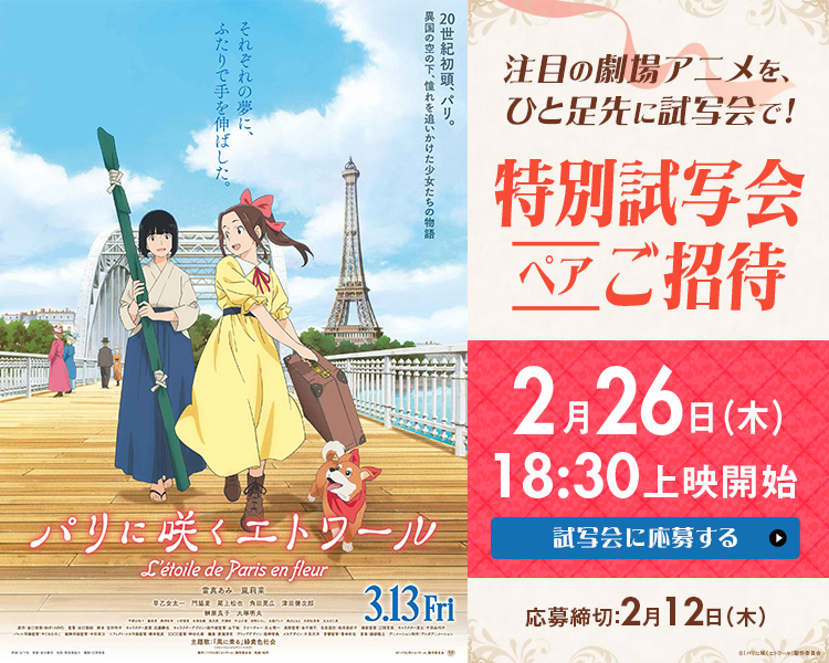 ｢パリに咲くエトワール」特別試写会