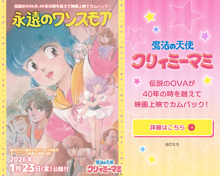 『魔法の天使クリィミーマミ 永遠のワンスモア』伝説のOVAを上映！