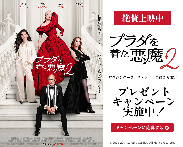 「プラダを着た悪魔2」ワタシアターキャンペーン