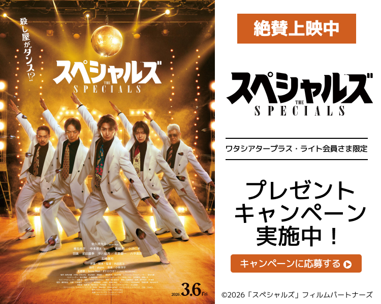 「スペシャルズ」ワタシアターキャンペーン