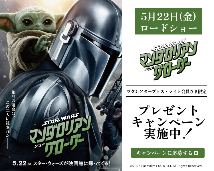 「スター・ウォーズ　マンダロリアン・アンド・グローグー」ワタシアターキャンペーン