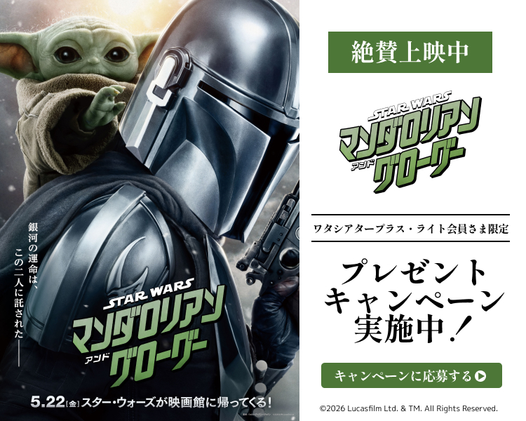 「スター・ウォーズ　マンダロリアン・アンド・グローグー」ワタシアターキャンペーン