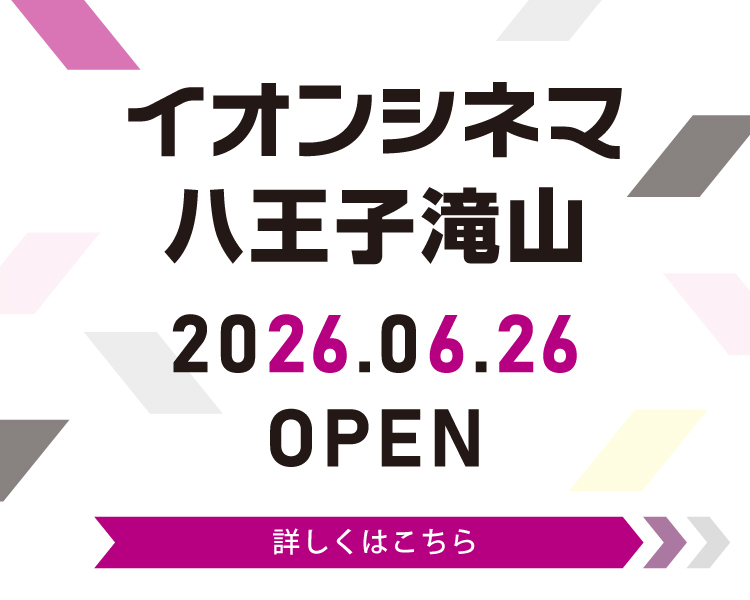 八王子滝山江釣子 6月26日(金) オープン！