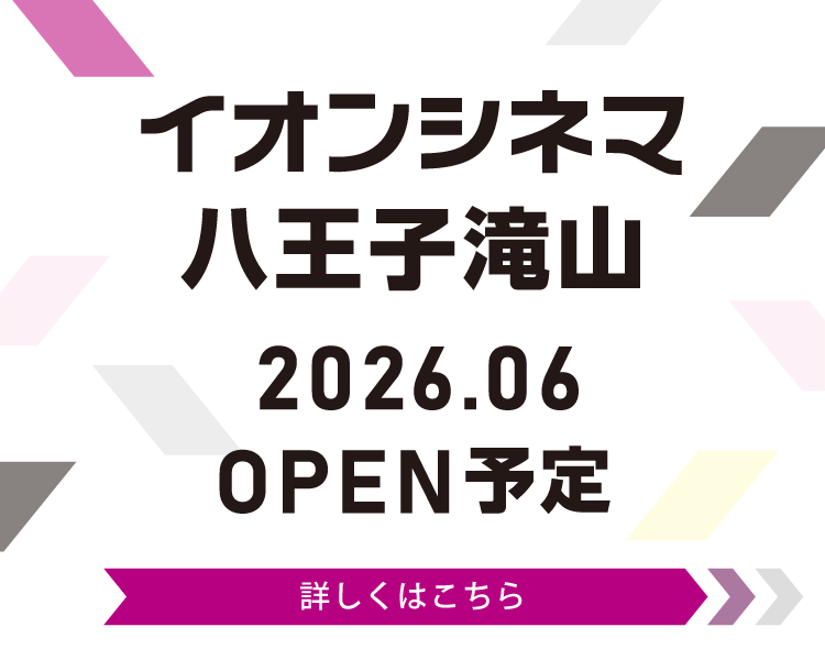 八王子滝山江釣子 2026年6月 オープン!