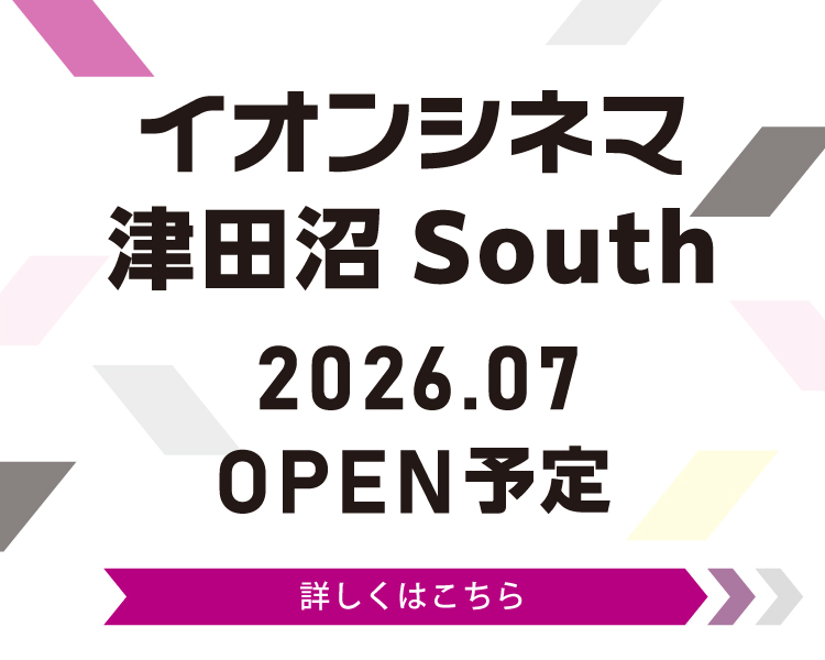 イオンシネマ津田沼 South 2026年7月オープン！