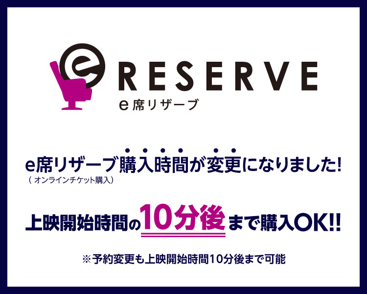 e席リザーブ購入時間変更