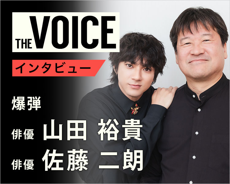 THE voice140 俳優 山田裕貴／佐藤二朗