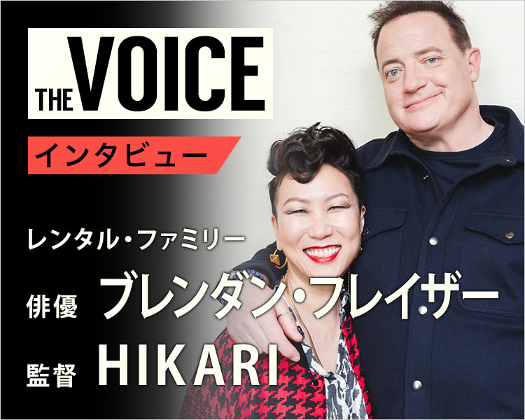 THE voice147 俳優・ブレンダン・フレイザー / 監督・HIKARI