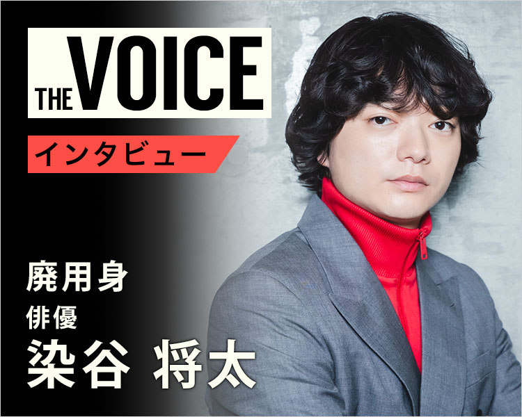 THE voice149 俳優 染谷 将太