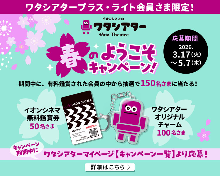 ワタシアター会員さま限定「春のようこそキャンペーン！」