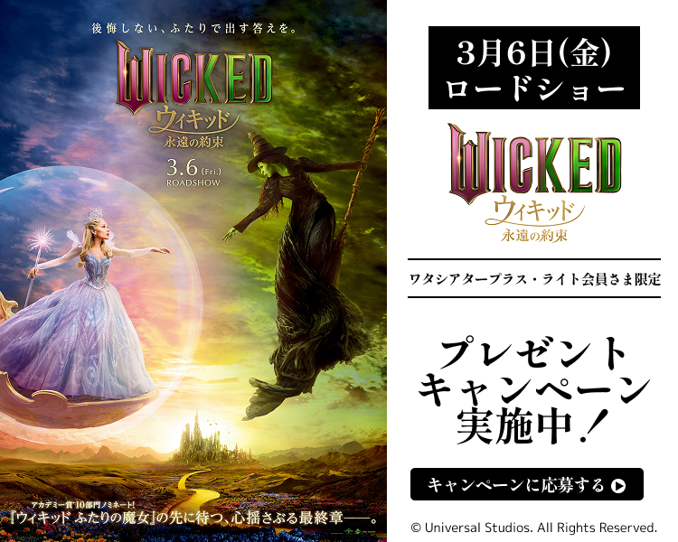 「ウィキッド 永遠の約束」ワタシアターキャンペーン