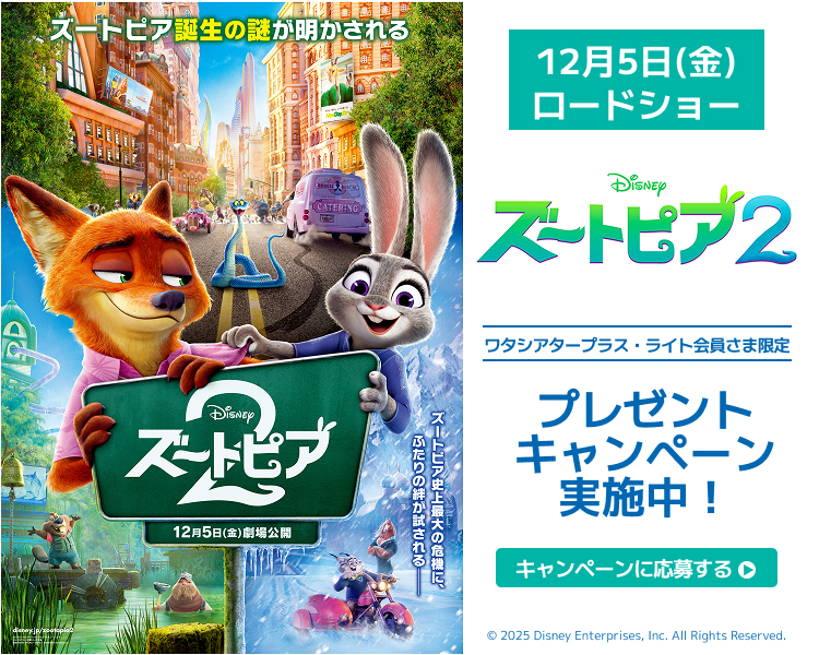 「ズートピア2」ワタシアターキャンペーン