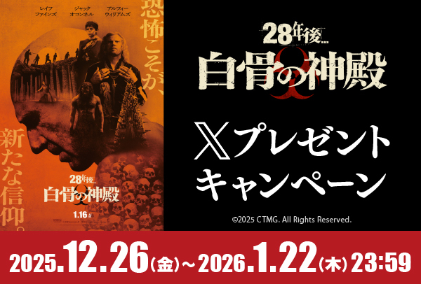 「28年後...白骨の神殿」Xキャンペーン