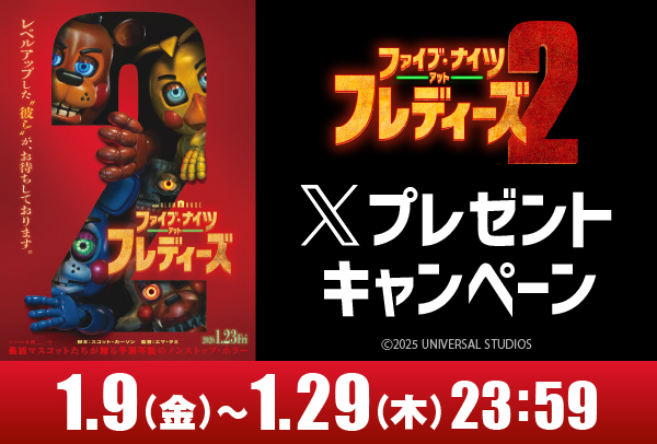 「ファイブ・ナイツ・アット・フレディーズ２」Xキャンペーン