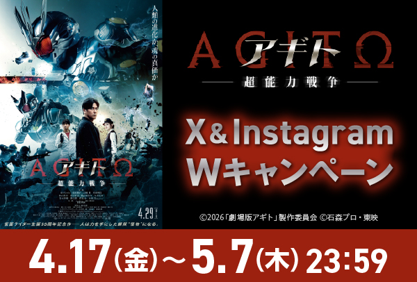 『アギトー超能力戦争ー』X＆Instagram Wキャンペーン