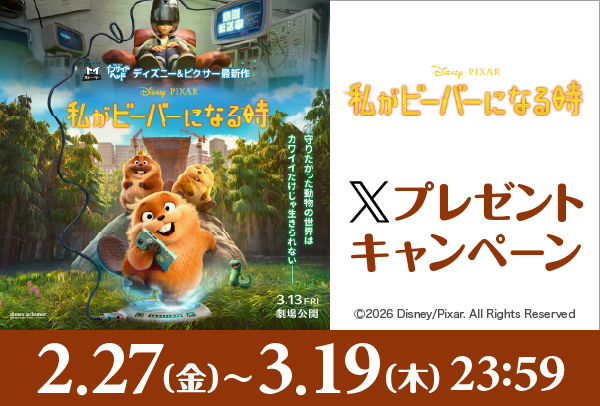 「私がビーバーになる時」Xキャンペーン