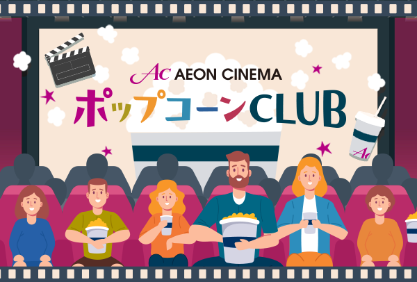 イオンシネマのコミュニティサイト「ポップコーンCLUB」
