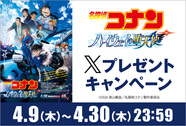 劇場版『名探偵コナン ハイウェイの堕天使』Xキャンペーン