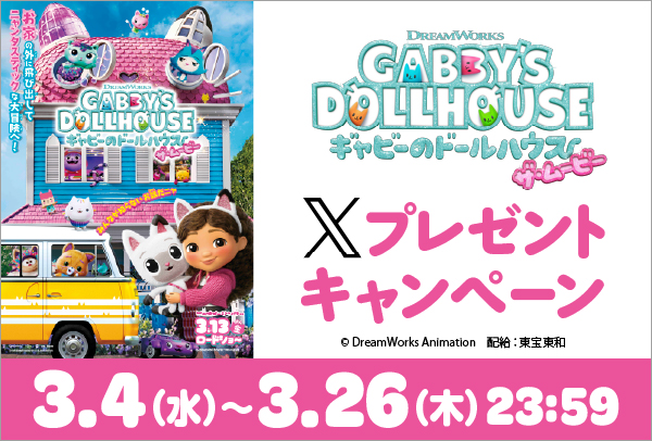 「ギャビーのドールハウス ザ・ムービー」Xキャンペーン
