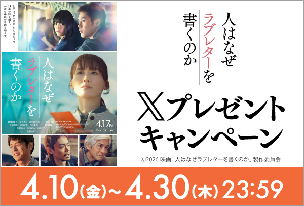 「人はなぜラブレターを書くのか」Xキャンペーン