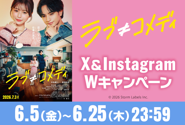 「ラブ≠コメディ」X＆Instagram Wキャンペーン